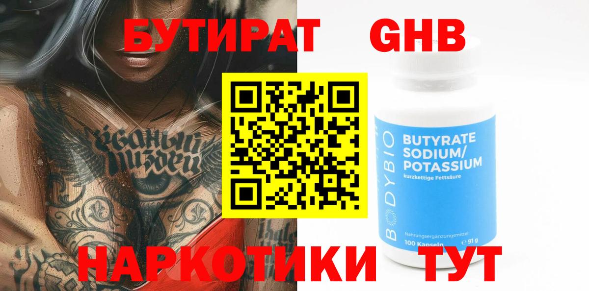 БУТИРАТ Butirat Миасс