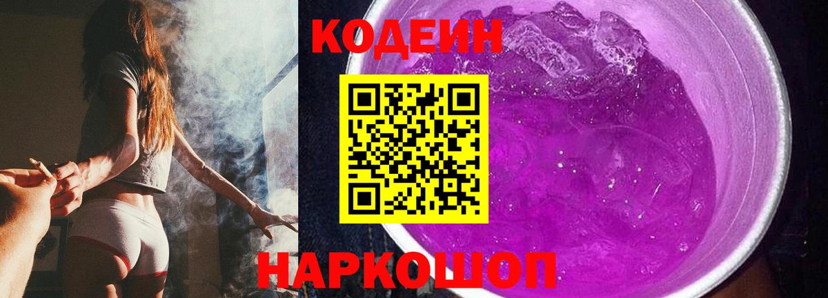 Codein напиток Lean (лин) Миасс